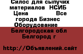 Силос для сыпучих материалов. НСИБ › Цена ­ 200 000 - Все города Бизнес » Оборудование   . Белгородская обл.,Белгород г.